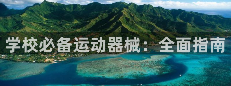 尊龙 ag:学校必备运动器械:全面指南